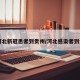 【河北新冠患者到贵州/河北感染者到贵州】