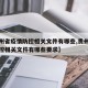 【贵州省疫情防控相关文件有哪些,贵州省疫情防控相关文件有哪些要求】