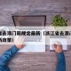 浙江省去澳门新规定最新（浙江省去澳门新规定最新政策）