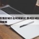 贵州疫情封城什么时候解封:贵州封城封路什么时候解除
