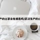 武汉产的口罩会有病毒吗/武汉生产的口罩能戴吗