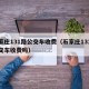 石家庄131路公交车收费（石家庄131路公交车收费吗）