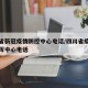 四川省新冠疫情防控中心电话/四川省疫情防控指挥中心电话