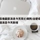 合肥疫情最新消息今天死亡病例/合肥疫情最新数据消息今天新增