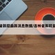 吉林省新冠最新消息数据/吉林省新冠最新情况