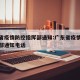 广东省疫情防控指挥部通知:广东省疫情防控指挥部通知电话
