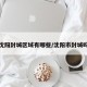 沈阳封城区域有哪些/沈阳市封城吗