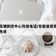 甘肃疫情防控中心热线电话/甘肃省疫情防控热线电话