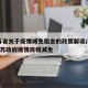 江苏省关于疫情减免租金的政策解读/2020江苏政府疫情房租减免
