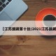 【江苏援藏第十批/2021江苏援藏】