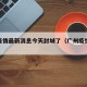 广州疫情最新消息今天封城了（广州疫情封城情况）