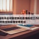 呼和浩特市应对新冠肺炎疫情防控工作指挥部电话:呼和浩特疫情管理电话