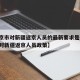 【北京市对新疆返京人员的最新要求是什么,北京对新疆返京人员政策】