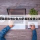 【拉萨最新疫情公告,拉萨最新疫情公告消息】
