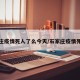 石家庄疫情死人了么今天/石家庄疫情死一人