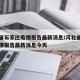 河北省石家庄疫情报告最新消息/河北省石家庄疫情报告最新消息今天