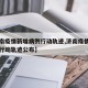 【济南疫情新增病例行动轨迹,济南疫情新增病例行动轨迹公布】