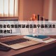 【河南省疫情指挥部通告南宁最新消息,河南省疫情通知】