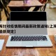 【上海针对疫情期间最新政策通知/上海疫情期间最新规定】