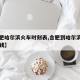 【合肥哈尔滨火车时刻表,合肥到哈尔滨火车多少钱】