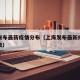上海发布最新疫情分布（上海发布最新疫情疑似人数）