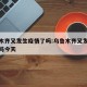 乌鲁木齐又发生疫情了吗:乌鲁木齐又发生疫情了吗今天