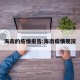 海南的疫情报告:海南疫情现况