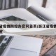 浙江省疫情防控办官网首页/浙江省疫情防控办公室