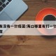 海口有没有一针疫苗:海口哪里有打一针的新冠疫苗