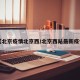 【北京疫情北京西/北京西站最新疫情】