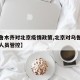 【乌鲁木齐对北京疫情政策,北京对乌鲁木齐到京人员管控】