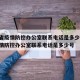 山西省疫情防控办公室联系电话是多少:山西省疫情防控办公室联系电话是多少号
