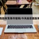 南京西路突发事件视频/今天南京西路死人视频