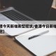 【香港今天新增新型冠状/香港今日新增多少列新冠】