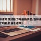 【吉林省疫情封路了吗最新消息/吉林省疫情封路了吗最新消息通知】