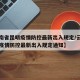 【云南省昆明疫情防控最新出入规定/云南省昆明疫情防控最新出入规定通知】
