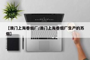 【澳门上海卷烟厂/澳门上海卷烟厂生产的苏烟】