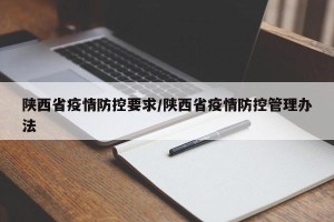陕西省疫情防控要求/陕西省疫情防控管理办法