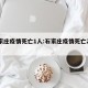 石家庄疫情死亡1人:石家庄疫情死亡200人