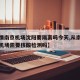 【疫情南京机场沈阳要隔离吗今天,从南京到沈阳机场需要核酸检测吗】