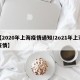 【2020年上海疫情通知/2o21年上海疫情】