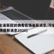 【河北省新冠状病毒疫情最新消息/河北省新冠疫情最新消息2020】