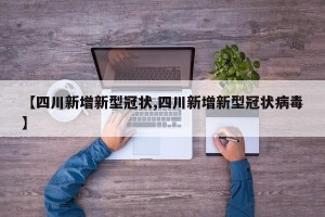 【四川新增新型冠状,四川新增新型冠状病毒】