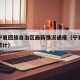 疫情宁夏回族自治区最新情况通报（宁夏疫情最新统计）