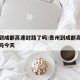 贵州到成都高速封路了吗:贵州到成都高速封路了吗今天