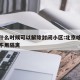北京什么时候可以解除封闭小区:北京啥时候解封不用隔离