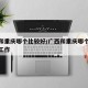 广西和重庆哪个比较好/广西和重庆哪个比较好找工作