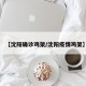 【沈阳确诊鸡架/沈阳疫情鸡架】