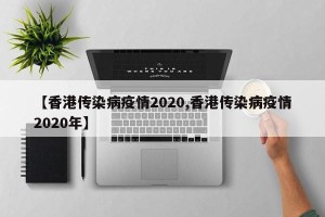 【香港传染病疫情2020,香港传染病疫情2020年】